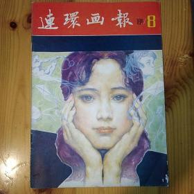 人民美术出版社·连环画报编辑部·《连环画报编辑部》·1981·SFJG·03·10·（高小华《风筝飘带》陈衍宁《头？》等）