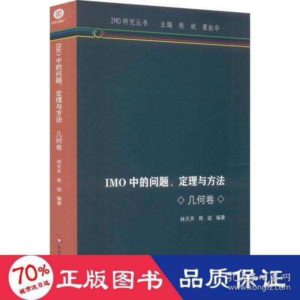 IMO中的问题、定理与方法 几何卷