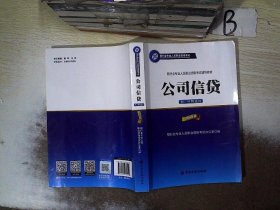 公司信贷（初、中级适用 2016年版）/银行从业资格考试教材2016