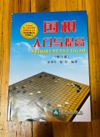 围棋入门与提高，2010年一版一印，初版印量少