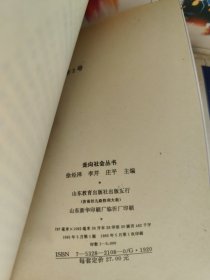 走向社会丛书（全5册）大洋彼岸的震荡|从美国看西方现代社会与文化 警钟长鸣|当代社会问题评说 社会细胞之迷|漫话家庭 揭开店山真面目|社会行为探微 社会你我他 个人与社会的探索