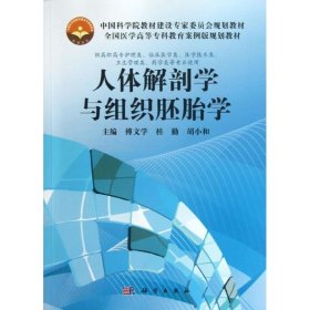 【八五品】 中国科学院教材建设专家委员会规划教材·全国医学高等专科教育案例版规划教材：人体解剖学与组织胚胎学