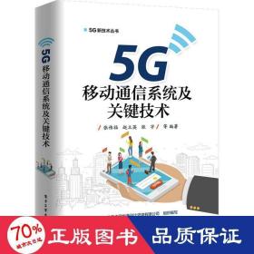 5g移动通信系统及关键技术 通讯 张传福 等 新华正版