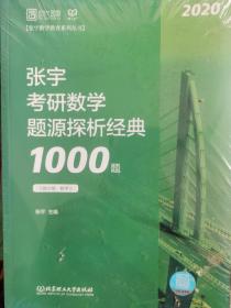 张宇1000题2020 2020张宇考研数学题源探析经典1000题（数学三）