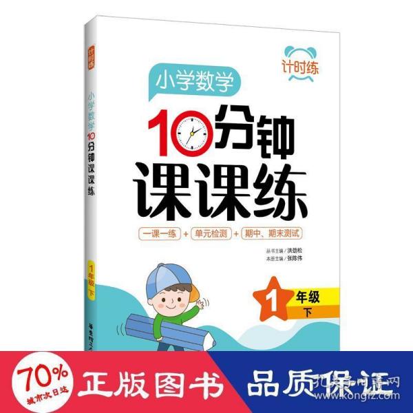 小学数学10分钟课课练(1下)/计时练