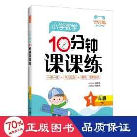 小学数学10分钟课课练(1下)/计时练