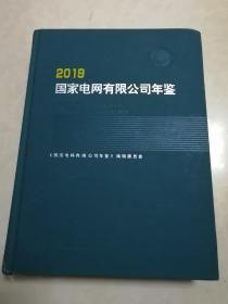 国家电网有限公司年鉴（2019）