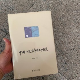中国小说叙事模式的转变 陈平原著作系列