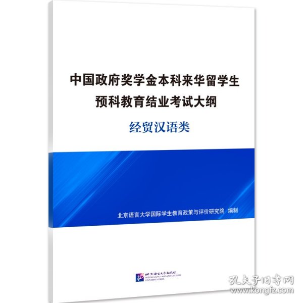 中国政府奖学金本科来华留学生预科教育结业考试大纲经贸汉语类