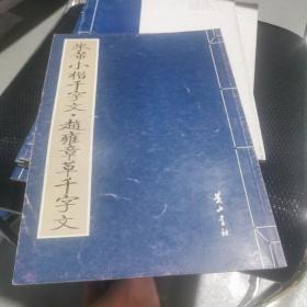 米芾小楷千字文-赵雍章草千字文（仅印15000册内页干净品好）