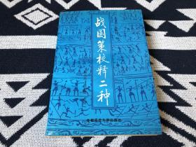 战国策校释二种  （赵丕杰点校签名本） 仅印1000册