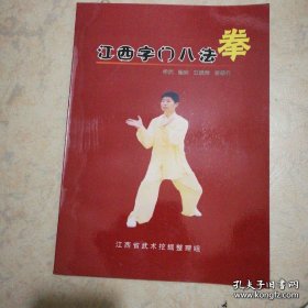 江西字门八法拳