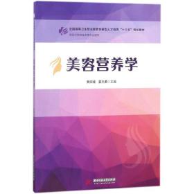 美容营养学 大中专高职医药卫生 黄丽娃,晏志勇 主编 新华正版