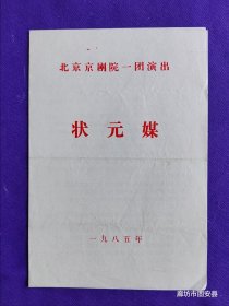京剧戏单 北京京剧院一团演出 节目单 状元媒 1985年