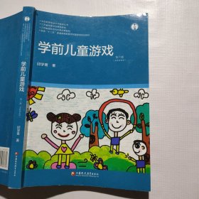 学前儿童游戏(第6版全国)