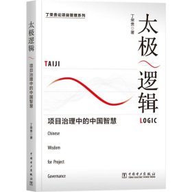 太极逻辑 中国电力出版社 9787519820619