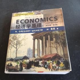 ECONOMICS经济学原理（英文版·第3版）