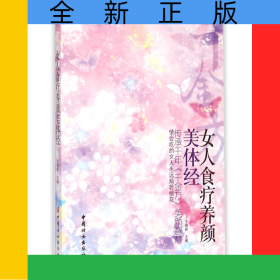 女人食療養(yǎng)顏美體經(jīng)