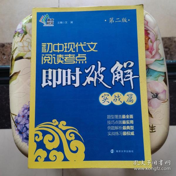 即时破解系列//初中现代文阅读考点即时破解:实战篇