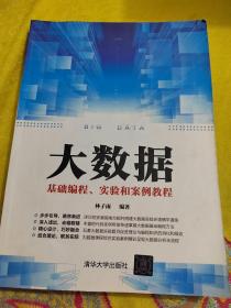 大数据基础编程、实验和案例教程