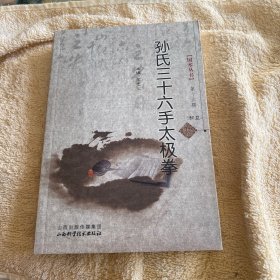 国术丛书:孙氏三十六手太极拳