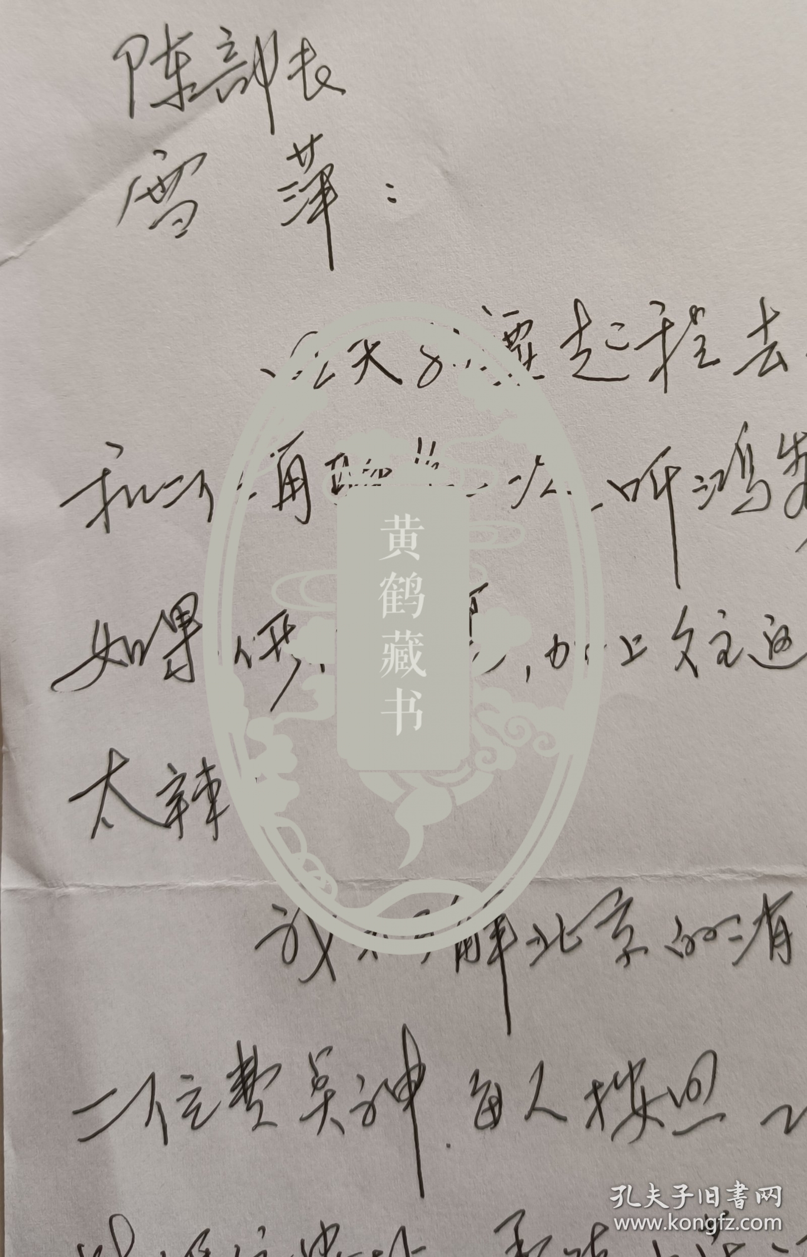 【陈在炳旧藏】著名作家，《相濡以沫五十年》作者，“南医”福州校友会会长陈心斋致中国将军书画研究院副院长陈在炳少将信札(陈心斋笺)