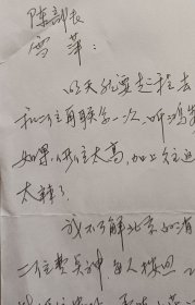 【陈在炳旧藏】著名作家，《相濡以沫五十年》作者，“南医”福州校友会会长陈心斋致中国将军书画研究院副院长陈在炳少将信札(陈心斋笺)