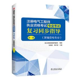 注册电气工程师执业资格考试 专业考试复习同步指导（发输变电专业）（第二版）