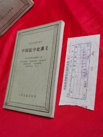 中国医学史讲义（1960年人民卫生出版）