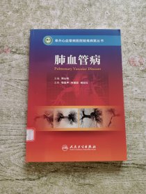 阜外心血管病医院疑难病案丛书·肺血管病