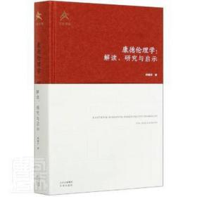 康德伦理学--解读研究与启示(精) 伦理学、逻辑学 邓晓芒|责编:王忠波