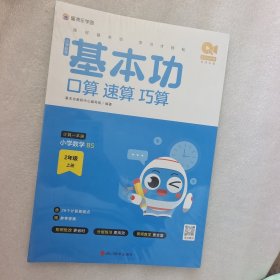 小学数学基本功口算、速算、巧算2年级上册BS 9787557913571