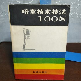 暗室技术技法100例（一版一印）