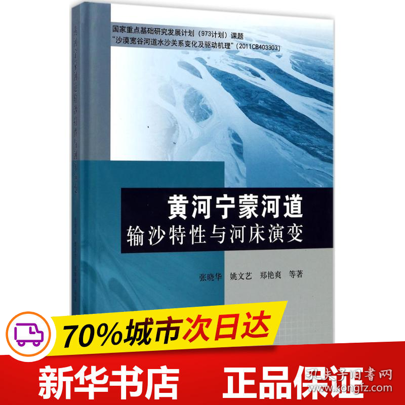 保正版！黄河宁蒙河道输沙特性与河床演变9787550912557黄河水利出版社张晓华 等 著