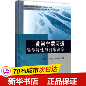 黄河宁蒙河道输沙特性与河床演变