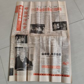 中国书法教育专刊，1999.8.13日，包邮