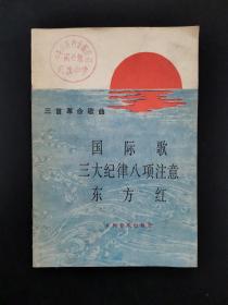 国际歌三大纪律八项注意东方红 1977年一版一印