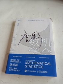 机会的数学 统计学入门