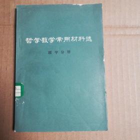 哲学教学常用材料选 医学分册