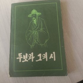 杜甫及其诗歌朝鲜文