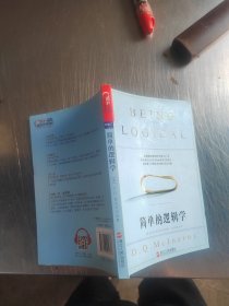 简单的逻辑学（正版\内页干净）