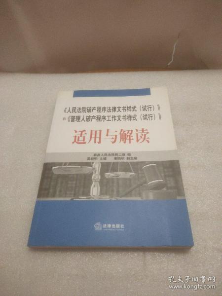 《人民法院破产程序法律文书样式（试行）》和《管理人破产程序工作文书样式（试行）》适用与解读