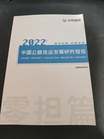 2022中国公路货运发展研究报告