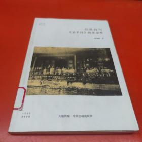 华夏文库·儒学书系·经世致用：《公羊传》的革命性