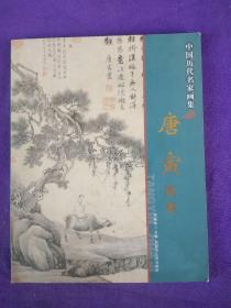 中国历代名家画集：唐寅画集.