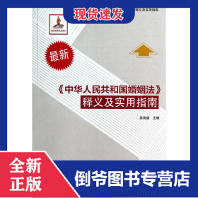 中華人民共和國婚姻法釋義及實(shí)用指南(最新中華人民共和國法律釋義及實(shí)用指南) 9787516204559