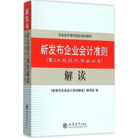 新发布企业会计准则解读