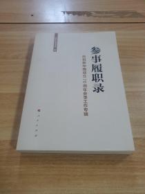 参事履职录：庆祝新中国成立70周年参事工作专辑