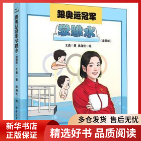 正版现货跟奥运冠军学跳水（漫画版）王鑫,庞海伦9787121422782新华仓库多仓直发