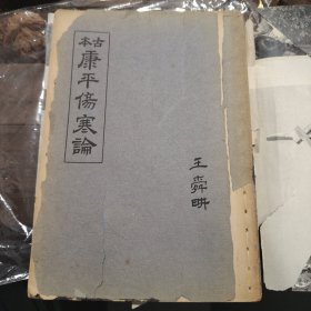 古本康平伤寒论